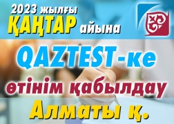 QAZTEST жүйесі бойынша сертификаттық тестілеуден Алматы қ. өтуге ниетті тестіленушілердің назарына!