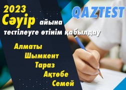 QAZTEST тестілеуі – Сәуір-2023!