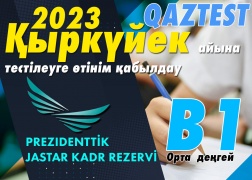 Президенттік жастар кадр резерві! QAZTEST-ке өтінім беру