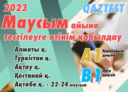 QAZTEST тестілеуі – Маусым-2023!