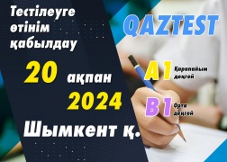 Шымкент қаласында QAZTEST тестілеуі өткізіледі!