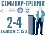 «Тілді екінші немесе шетел тілі ретінде оқыту әдістемесі» тақырыбындағы семинар-тренинг, 2-4 желтоқсан, 2015 ж.