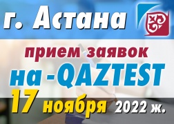 К сведению тестируемых, желающих пройти сертификационное тестирование по системе КАЗТЕСТ в г. Астана!