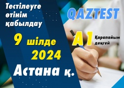 Астана қ. 9 шілде күні А1 деңгейіне қосымша тестілеу күні ашылды!