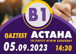 Астана қ.  5  қыркүйек күні В1 (Орта) деңгейіне қосымша тестілеу күні ашылды