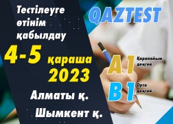 Алматы және Шымкент қалаларында QAZTEST тестілеуі 