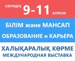 ҚАЗТЕСТ жетістіктері Алматы қаласында өткізілген  «Білім және мансап» XVI Қазақстандық халықаралық көрмесінде көрсетілді
