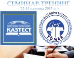 «Тіл меңгеру, оқыту әдістемелері мен тілдік білімді бағалау ерекшеліктері» тақырыбындағы семинар-тренинг (12-14 қараша 2013 ж.)