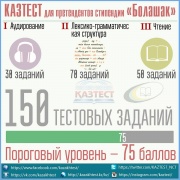 Планируется проведение тестирования по системе КАЗТЕСТ для претендентов «Болашак»