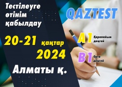 Алматы қаласында QAZTEST тестілеуі өткізіледі! 
