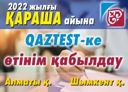 QAZTEST жүйесі бойынша сертификаттық тестілеуден өңірлерде өтуге ниетті тестіленушілердің назарына!
