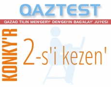 QAZTEST ju'i'esіnіn' test tapsyrmalaryn a'zіrley's'іlerі men saraps'ylaryn іrіktey' bai'qay'ynyn' ekіns'і kezen'і