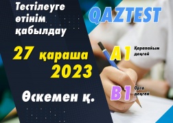Өскемен қаласында QAZTEST тестілеуі өткізіледі! 