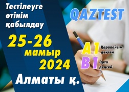 Алматы қаласында QAZTEST тестілеуі өткізіледі!