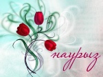 Құрметті әйел қауымы!