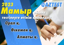 QAZTEST тестілеуі – Мамыр-2023!