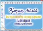 Қазақ тілінен электрондық оқулық әзірленді