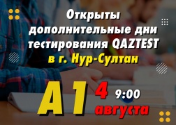 Открыт дополнительный день тестирования QAZTEST в г. Нур-Султан