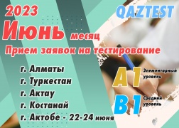 Тестирование QAZTEST – Июнь-2023!