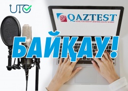 Мамандарды іріктеу бойынша БАЙҚАУ